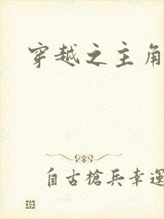 穿越之主角系统