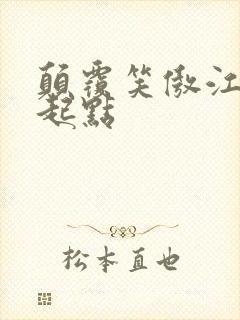 颠覆笑傲江湖 起点