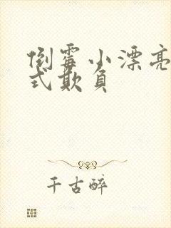 倒霉小漂亮被花式欺负