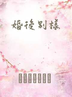 婚后别样