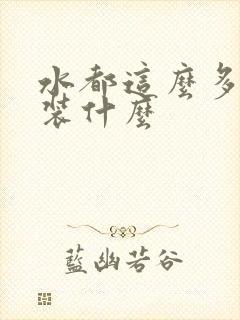 水都这么多了还装什么