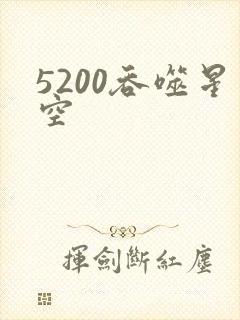 5200吞噬星空