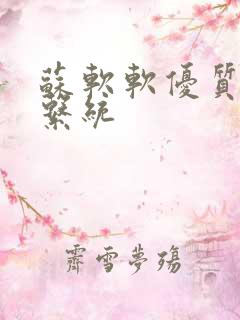 苏软软优质灌溉系统