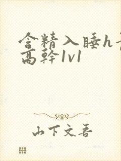 含精入睡h青梅高干1v1