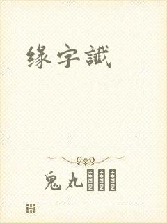 缘字谶