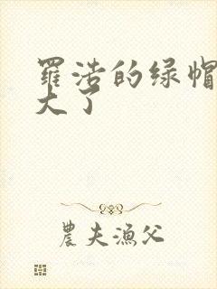 罗浩的绿帽子老大了