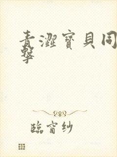 青涩宝贝同人射击