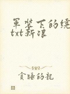 军装下的绕指柔txt新浪