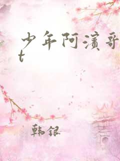 少年阿滨哥txt