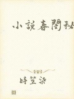 小说春闺秘史