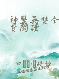神医无双全文免费阅读