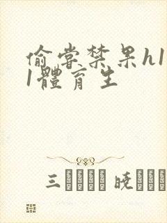 偷尝禁果h1v1体育生