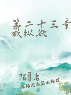 第二十三章小莹放纵欲