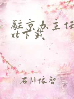 驻京办主任2txt下载