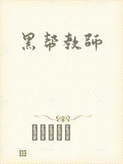 黑帮教师