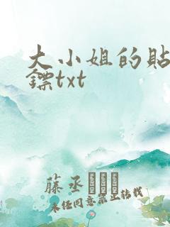 大小姐的贴身保镖txt