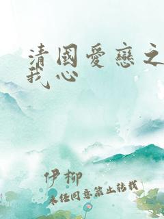 清国爱恋之悠悠我心