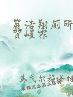 严浩翔厕所顶哭贺峻霖