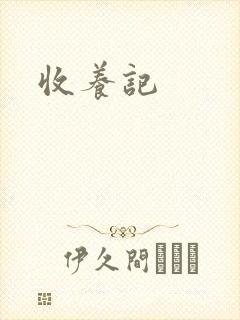 收养记