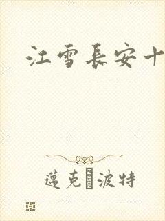 江雪长安十日