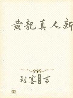 黄龙真人新传