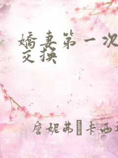 娇妻第一次尝试交换
