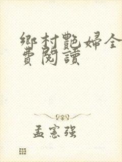 乡村艳妇全文免费阅读