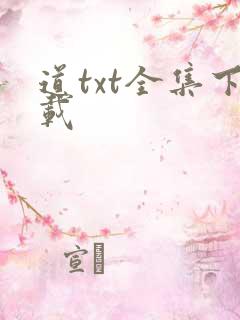 道txt全集下载