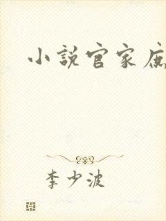 小说官家庶女