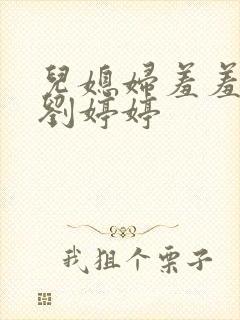 儿媳妇羞羞老张刘婷婷