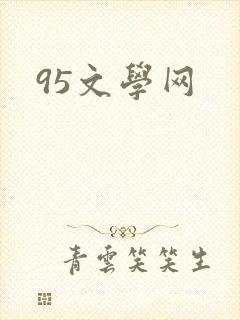 95文学网