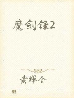 魔剑录2