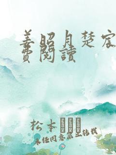 姜昭月楚宸霄免费阅读