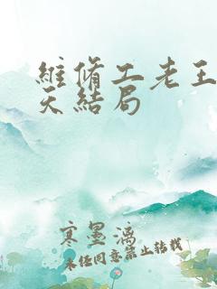 维修工老王的春天结局