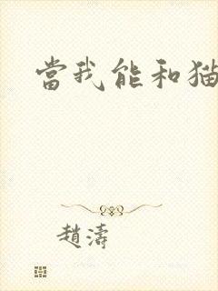 当我能和猫说话