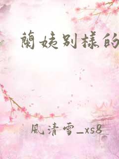 兰姨别样的味道