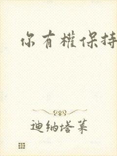 你有权保持暗恋