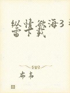 纵情欲海3 迅雷下载