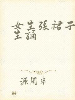 女生张裙子让男生诵