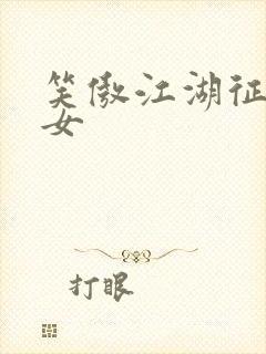 笑傲江湖征战纵女