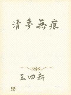 清梦无痕