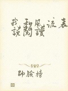 我和风流表嫂小说阅读