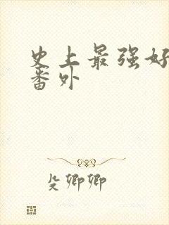 史上最强好人卡番外