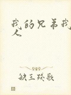 我的兄弟我的爱人