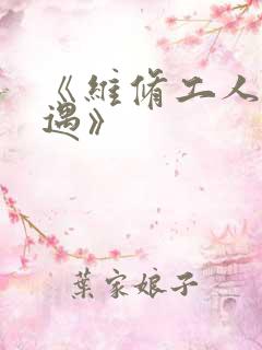 《维修工人的绝遇》