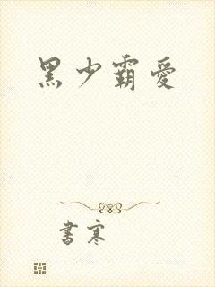 黑少霸爱