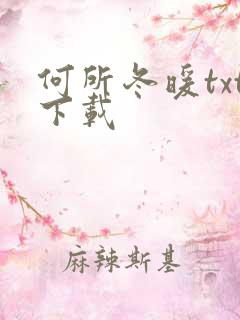 何所冬暖txt下载