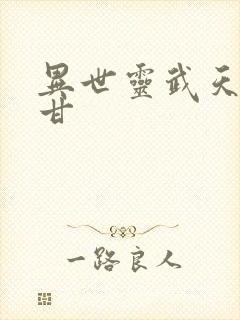 异世灵武天下阿甘