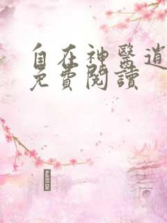 自在神医逍遥客免费阅读