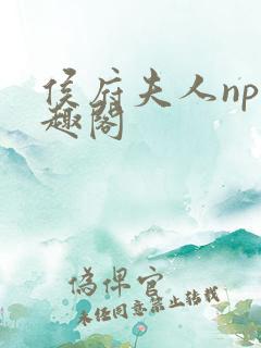 侯府夫人np笔趣阁